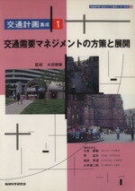 【中古】 交通需要マネジメントの方策と展開 ＜地域科学＞まちづくり資料シリーズ25交通計画集成1／太田勝敏