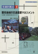 【中古】 観光地域の交通需要マネジメント ＜地域科学＞まちづくり資料シリーズ交通計画集成／高田邦道