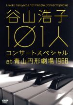 【中古】 谷山浩子　101人コンサートスペシャル　at　青山円形劇場　1988／谷山浩子