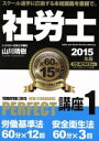 【中古】 社労士PERFECT講座 2015年版(1) 労働基準法 安全衛生法/山川靖樹(著者)