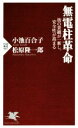【中古】 無電柱革命 街の景観が一新し、安全性が高まる PHP新書997/小池百合子(著者),松原隆一郎(著者)