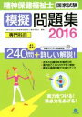 【中古】 精神保健福祉士国家試験 模擬問題集 専門科目(2016)/日本精神保健福祉士養成校協会(編者)
