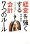 【中古】 経営を強くする　会計7つのルール 3000社の決算書を分析してきた会計士が教える／村井直志(著者)