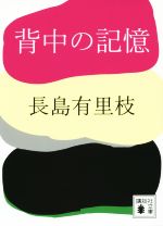 【中古】 背中の記憶 講談社文庫／長島有里枝(著者)