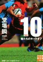 【中古】 10－ten－　俺たちのキックオフ 実業之日本社文庫／堂場瞬一(著者)