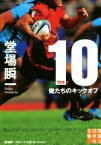 【中古】 10－ten－　俺たちのキックオフ 実業之日本社文庫／堂場瞬一(著者)