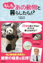 【中古】 もしもあの動物と暮らしたら!?/小菅正夫(著者)