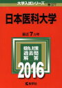 【中古】 日本医科大学(2016年版) 大学入試シリーズ377/教学社編集部(編者)