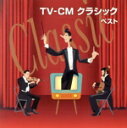 【中古】 TV−CM クラシック ベスト/(クラシック)