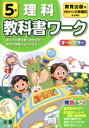 【中古】 小学教科書ワーク 教育出版版 理科5年 改訂/文理