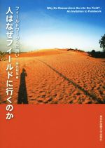 【中古】 人はなぜフィールドに行くのか フィールドワークへの誘い／床呂郁哉(編者)