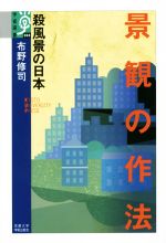 【中古】 景観の作法 殺風景の日本 学術選書68／布野修司 著者 