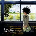 【中古】 「心が叫びたがってるんだ。」オリジナルサウンドトラック／（アニメーション）,コトリンゴ,仁藤菜月（CV．雨宮天）（少女）,福島竜二（CV．石谷春貴）（王子（罪人））,相沢基紀（CV．大山鎬則）（悪い妖精）,岩木寿則（CV．古川慎）（悪