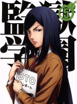 【中古】 監獄学園 第5巻(初回生産限定版)(Blu−ray Disc)/平本アキラ(原作),神谷浩史(キヨシ),小西克幸(ガクト),鈴村健一(シンゴ),谷口淳一郎(キャラクターデザイン、総作画監督),中川幸太郎(音楽) 【中古】 監獄学園 第5巻(初回生産限定版)(Blu−ray Disc)/平本アキラ(原作),神谷浩史(キヨシ),小西克幸(ガクト),鈴村健一(シンゴ),谷口淳一郎(キャラクターデザイン、総作画監督),中川幸太郎(音楽)