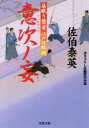 【中古】 意次ノ妄 居眠り磐音江戸双紙49 双葉文庫さ−19−56／佐伯泰英(著者) 【中古】afb