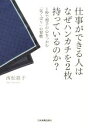 【中古】 仕事ができる人はなぜハンカチを2枚持っているのか? /西松眞子(著者) 【中古】afb
