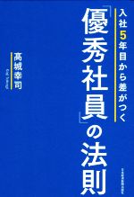 【中古】 入社5年目から差がつく「優秀社員」の法則／高城幸司(著者)