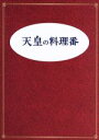 【中古】 天皇の料理番　Blu－ray　BOX（Blu－ray　Disc）／佐藤健,黒木華,桐谷健太,杉森久英（原作）,羽毛田丈史（音楽）,やまだ豊（..