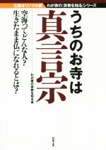 【中古】 うちのお寺は真言宗 文庫オリジナル版 双葉文庫わが家の宗教を知るシリーズ/わが家の宗教を知る会(著者)