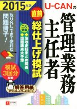 【中古】 U－CANの管理業務主任者直前総仕上げ模試(2015年版)／ユーキャン管理業務主任者試験研究会(編者)