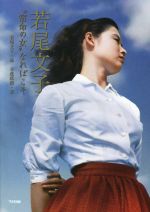 【中古】 若尾文子　“宿命の女”なればこそ／立花珠樹(著者),若尾文子