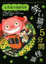 【中古】 笑い猫の5分間怪談(2) 真夏の怪談列車／芝田勝茂(著者),緑川聖司(著者),富安陽子(著者),藤木稟(著者),松原秀行(著者),那須田淳(編者)