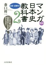 【中古】 マンガ日本史教科書 近世・近現代編 第2版(2)／春口祥一(著者)