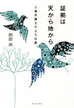 【中古】 証拠は天から地から 人権弁護士の立ち位置／岡田尚(著者)