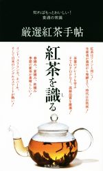 【中古】 厳選紅茶手帖 知ればもっとおいしい！食通の常識／世界文化社