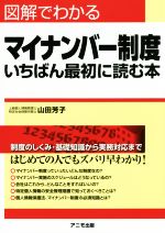 【中古】 図解でわかるマイナンバ