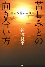 神渡良平(著者)販売会社/発売会社：PHP研究所発売年月日：2015/07/18JAN：9784569826257