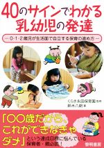 【中古】 40のサインでわかる乳幼児の発達／鈴木八朗(著者),くらき永田保育園(著者)