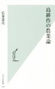 【中古】 島耕作の農業論 光文社新書763/弘兼憲史(著者)