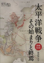 【中古】 太平洋戦争 その始まりと終焉 サンエイムック 時空旅人ビジュアル選書/野田伊豆守(著者)