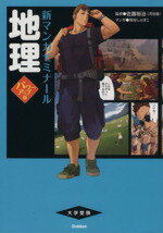 【中古】 地理　パワーアップ版 新マンガゼミナール／兎谷しぇぱこ,佐藤裕治