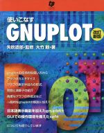 【中古】 使いこなす GNUPLOT 改訂新版/大竹敢(著者),矢吹道郎