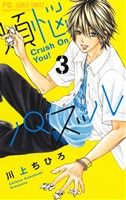 【中古】 煩悩パズル(3) Crush　On　You