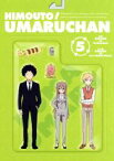 【中古】 干物妹！うまるちゃん　vol．5（Blu－ray　Disc）／サンカクヘッド（原作）,田中あいみ（土間うまる）,野島健児（土間タイヘイ）,影山灯（海老名菜々）,高野綾（キャラクターデザイン）,三澤康広（音楽）