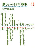 【中古】 新しいバイオリン教本 ピアノ伴奏譜(1・2)/兎束龍夫(編者),篠崎弘嗣(編者),鷲見三郎(編者)