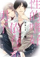 【中古】 性的嗜好依存系男子 gateau　C／秋吉しま(著者)