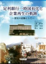 【中古】 足利銀行一時国有化と企業再生の軌跡 歴史の記録として/山崎美代造(著者),斎藤秀樹(著者),蓬田勝美(著者)