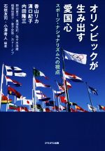 【中古】 オリンピックが生み出す愛国心 スポーツ・ナショナリズムへの視点/香山リカ(著者),溝口紀子(著者),内田隆三(著者),石坂友司,小澤考人