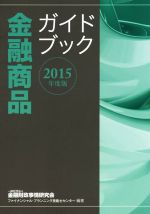 【中古】 金融商品ガイドブック(2015
