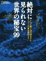 【中古】 絶対に見られない世界の秘宝99 テンプル騎士団の財宝からアマゾンの黄金都市まで NATIONAL GEOGRAPHIC／ダニエル・スミス 著者 小野智子 訳者 片山美佳子 訳者 