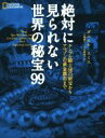【中古】 絶対に見られない世界の秘宝99 テンプル騎士団の財宝からアマゾンの黄金都市まで NATIONAL GEOGRAPHIC/ダニエル・スミス(著者),小野智子(訳者),片山美佳子(訳者)