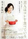 【中古】 美人はコレを食べている。ビジュアルBOOK 食べるほどきれいになる食事法/木下あおい(著者)