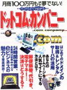 【中古】 たったひとりで始めるドットコム・カンパニー 月商100万円も決して夢でない! 祥伝社ムック S book/情報・通信・コンピュータ