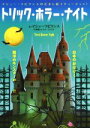【中古】 トリック ホラー ナイト マシュー ラビリンスのだまし絵イリュージョン！／マシュー ラビリンス(著者),イヌイ コウスケ(訳者)