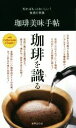 【中古】 珈琲美味手帖 知ればもっとおいしい!食通の常識/世界文化社(著者)