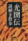 【中古】 『光圀伝』謎解き散歩 新人物文庫／冲方丁(著者)